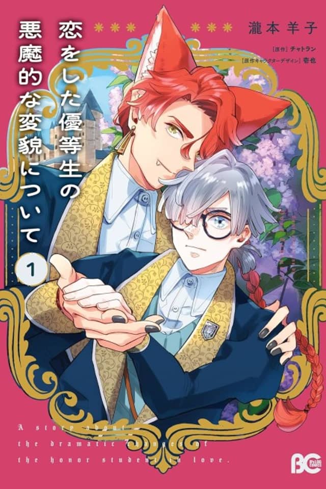 Koi wo Shita Yuutousei no Akumateki na Henbou ni Tsuite