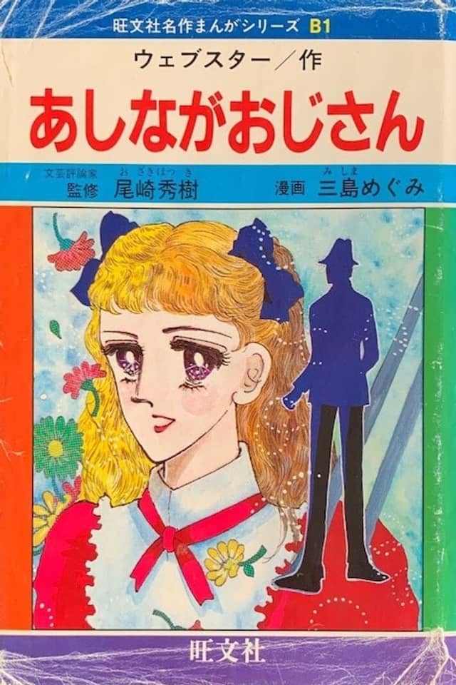 Ashinaga Oji-san