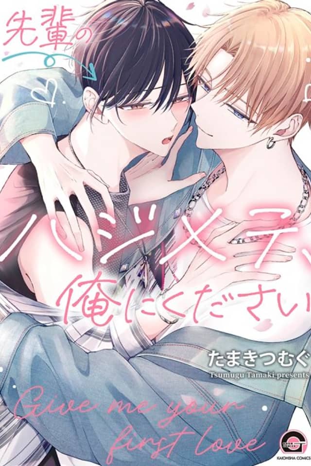 Senpai no Hajimete, Ore ni Kudasai