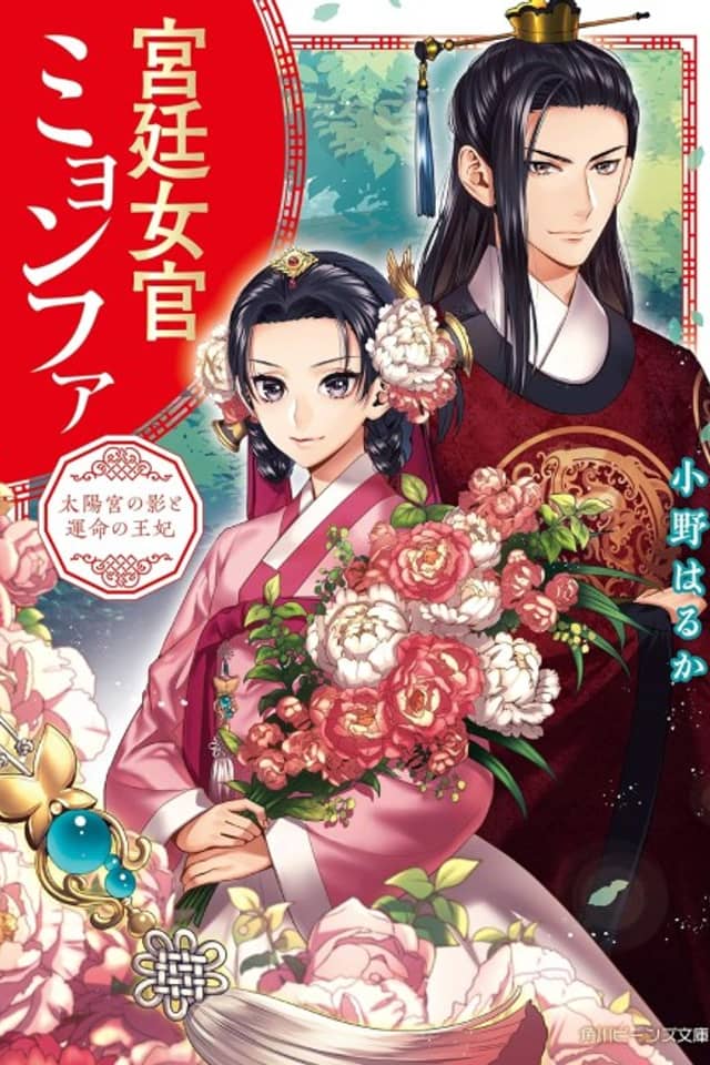 Kyuutei Nyokan Myeong-Hwa Taiyou Miya no Kage to Unmei no Ouhi