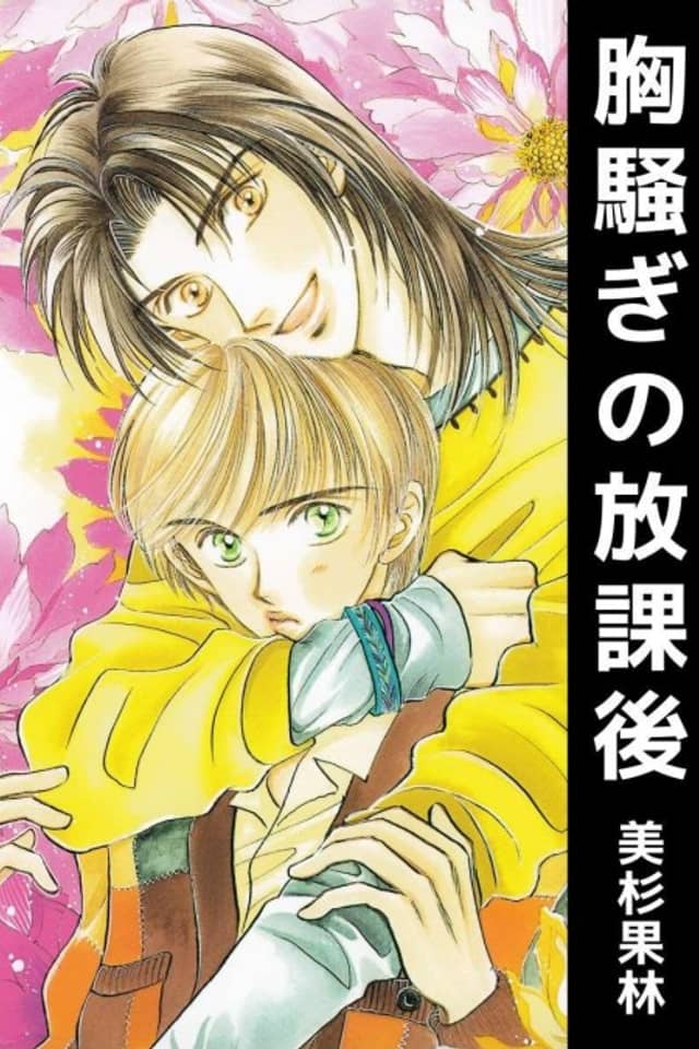 Munasawagi no Houkago