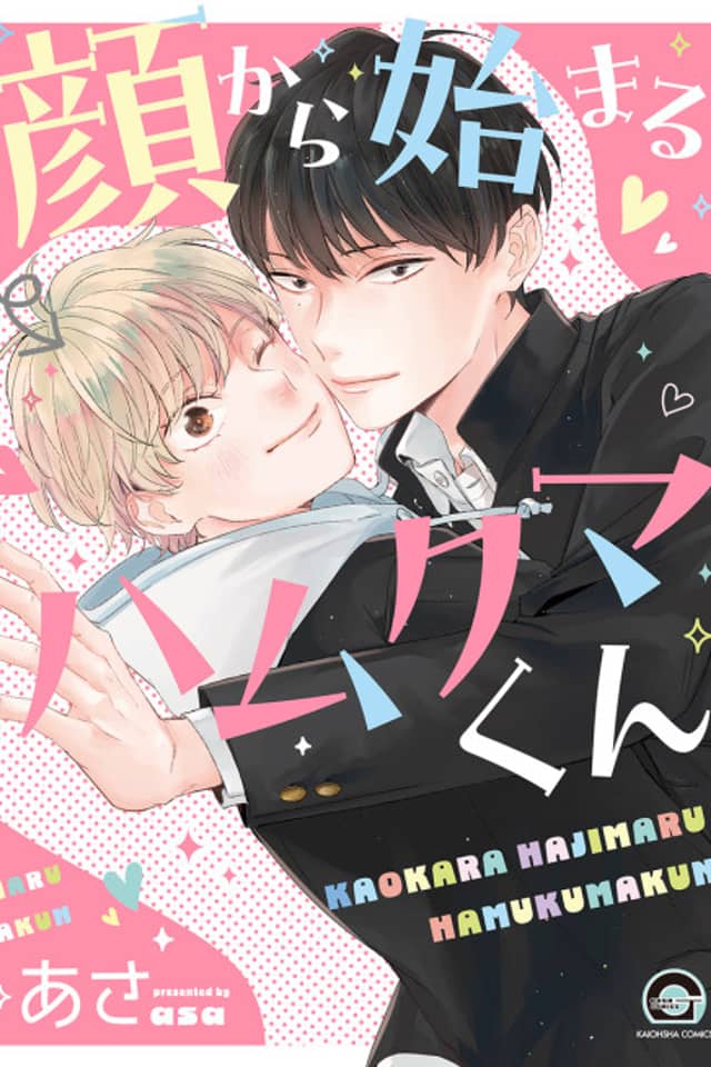 Kao kara Hajimaru Hamukuma-kun