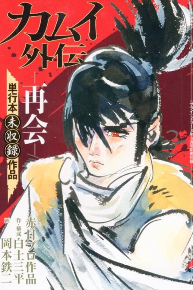 Kamui Gaiden: Saikai