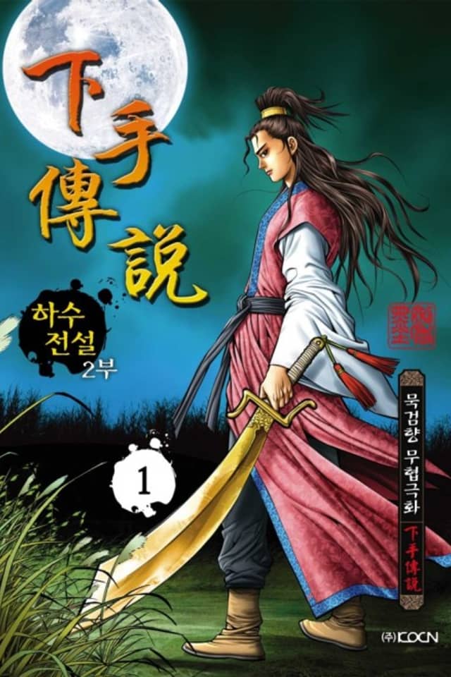 Hasujeonseol 2-bu