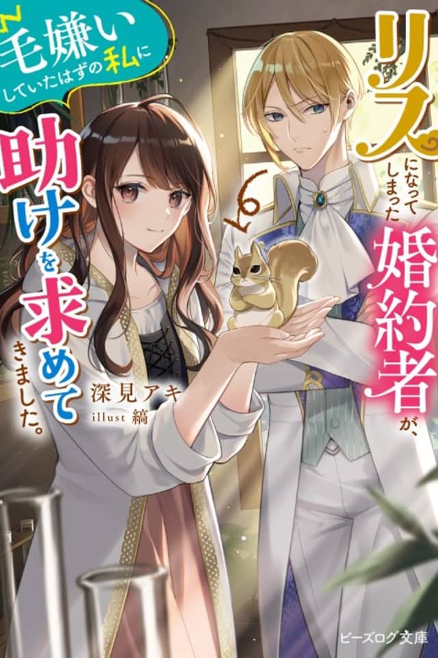 Risu ni Natte Shimatta Fiancé ga, Kegirai Shite Ita Hazu no Watashi ni Tasuke wo Motomete Kimashita.