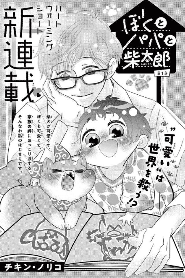 Boku to Papa to Shibatarou
