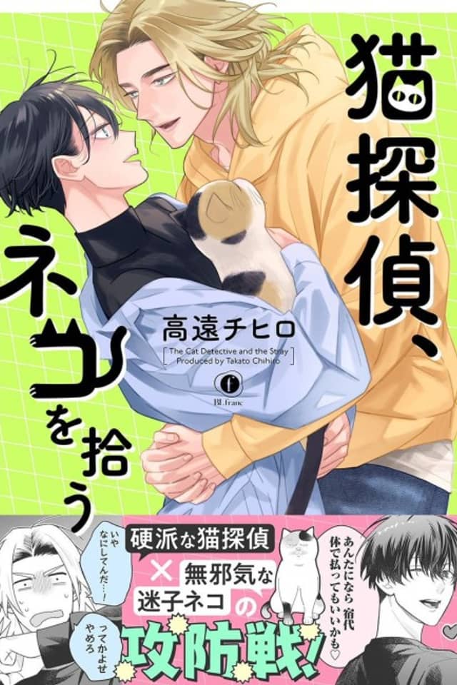 Neko Tantei, Neko wo Hirou