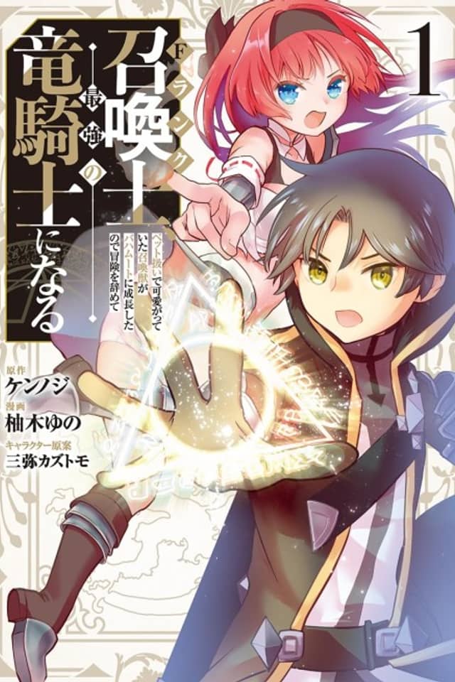 F-Rank Shoukanshi, Pet Atsukaide Kawaigatteita Shoukanju ga Bahamut ni Seichou shita node Bouken wo Yamete Saikyou no Ryuu Kishi ni naru
