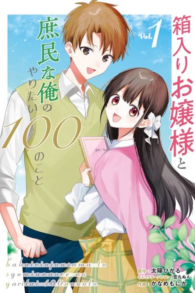 Hakoiri Ojou-sama to Shomin na Ore no Yaritai 100 no Koto