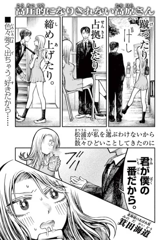 Kouatsuteki ni Narikirenai Takahara-san