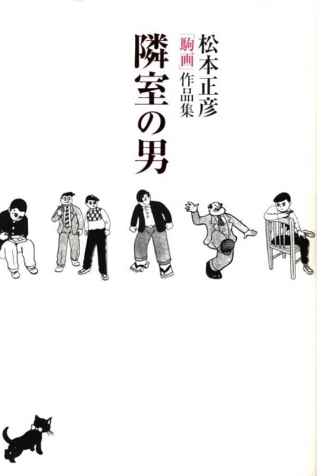 Rinshitsu no Otoko: Matsumoto Masahiko "Komaga" Sakuhinshuu