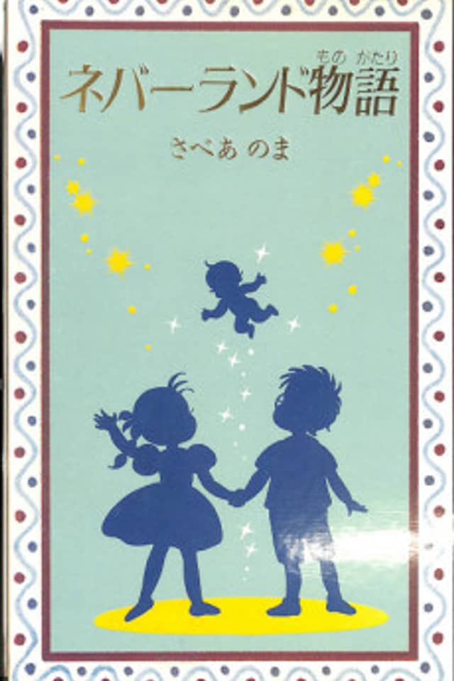 Neverland Monogatari