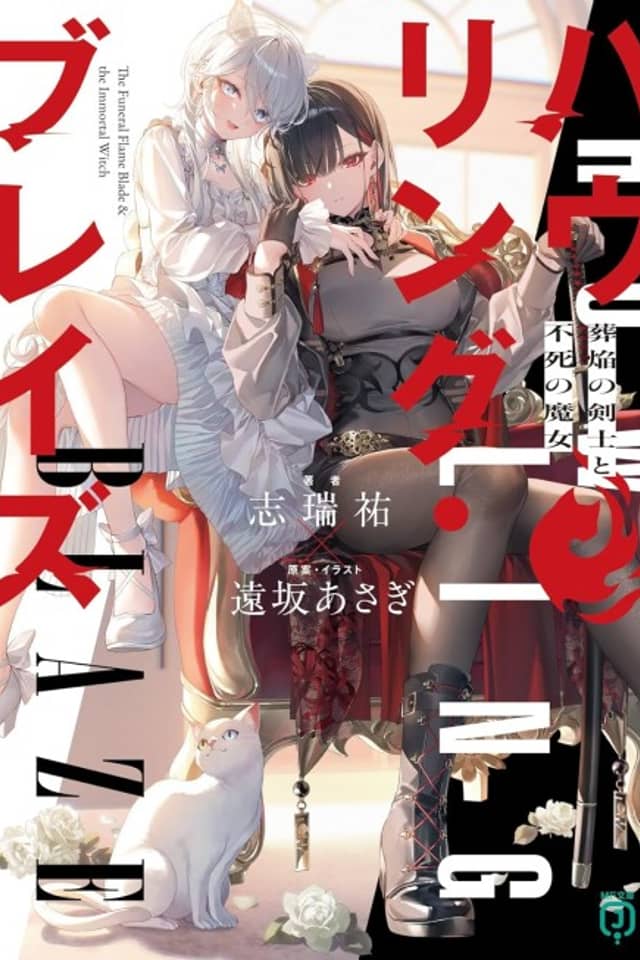 Howling Blaze: Souen no Kenshi to Fushi no Majo