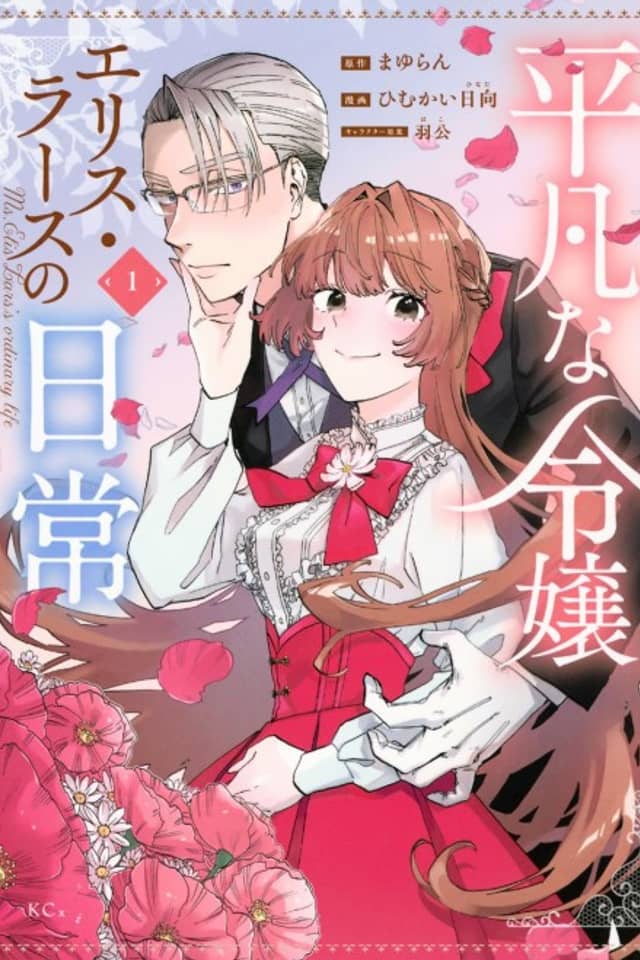 Heibon na Reijou Elis Lars no Nichijou