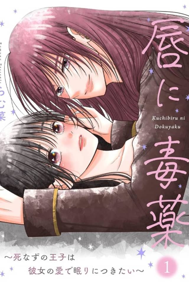 Kuchibiru ni Dokuyaku: Shinazu no Ouji wa Kanojo no Ai de Nemuri ni Tsukitai