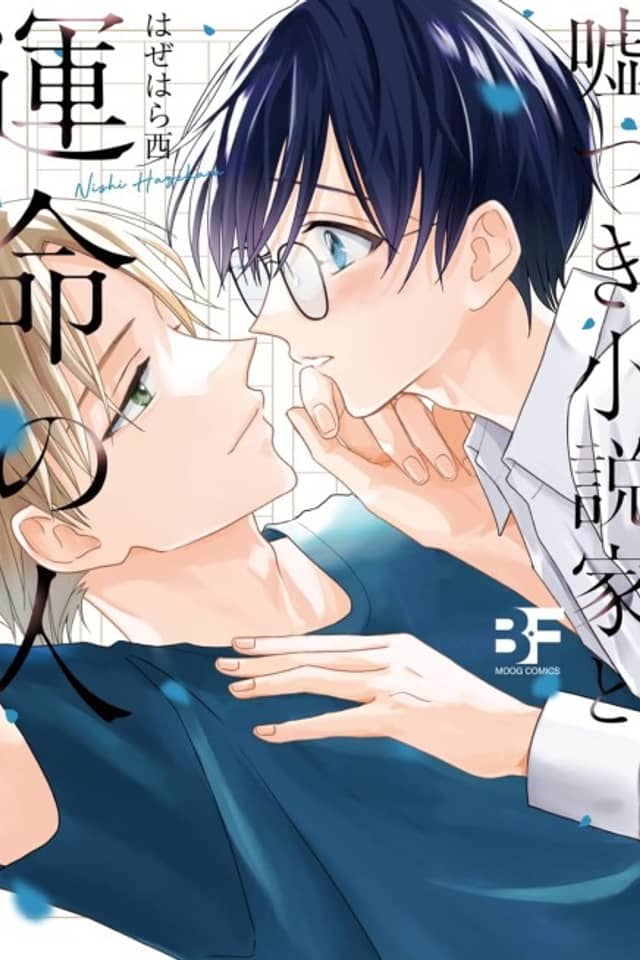 A Lying Novelist And His Fated One