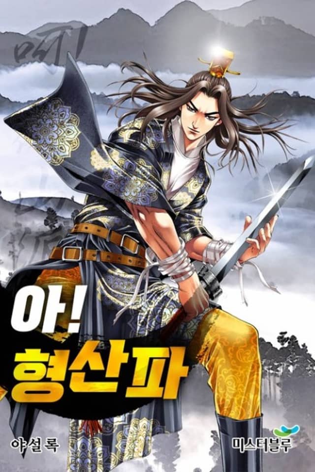 The Tale of The Hyungsan Sect
