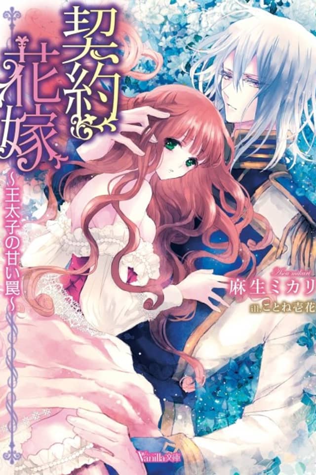 Keiyaku Hanayome: Outaishi no Amai Wana