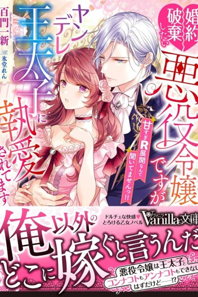 Konyaku Haki shitai Akuyaku Reijou desu ga Outaishi ni Shuuai Aisaretemasu: Amasugi R-tenkai nante Kiitemasen!!