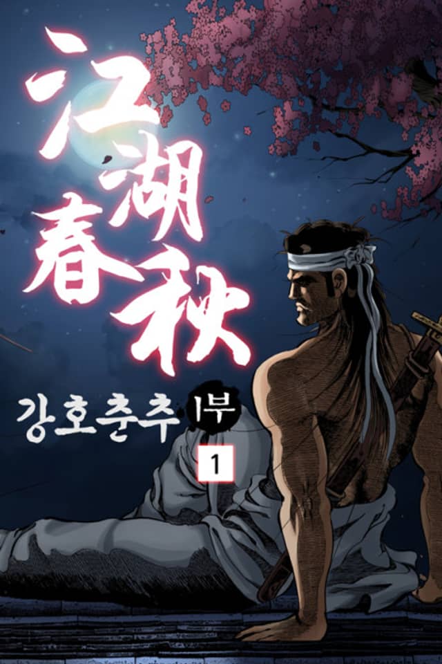 Ganghochunchu 1-bu
