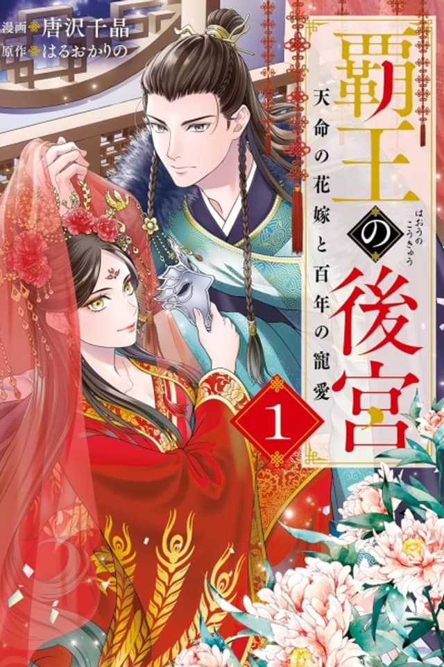 Haou no Koukyuu Tenmei no Hanayome to Hyakunen no Chouai