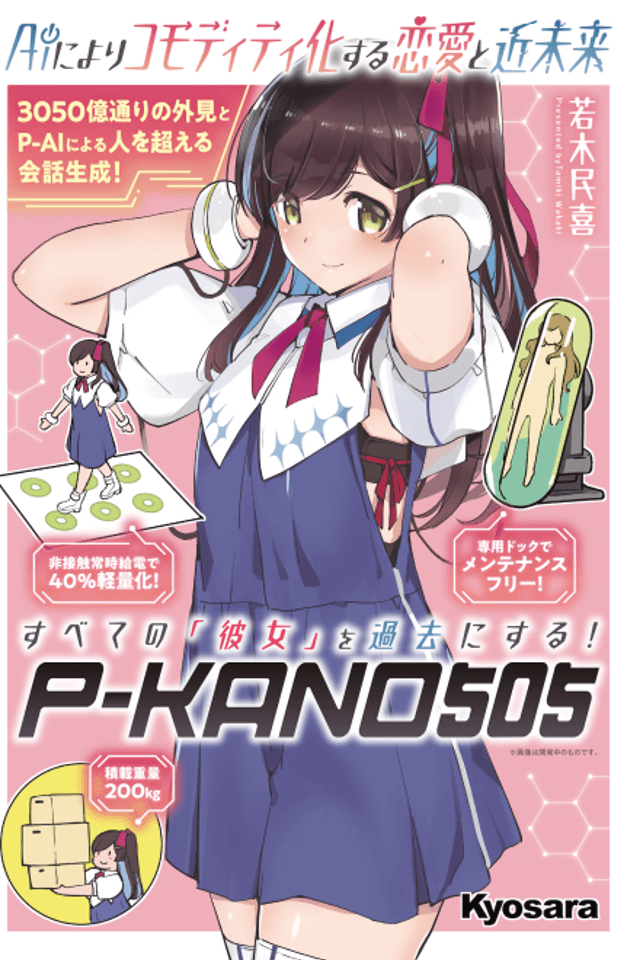AI ni Yori Commodity-ka Suru Renai to Kin Mirai