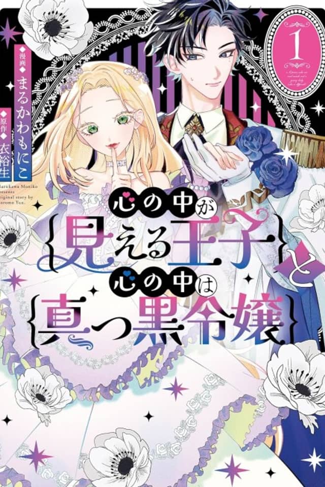 Kokoro no Uchi ga Mieru Ouji to Kokoro no Uchi wa Makkuro Reijou