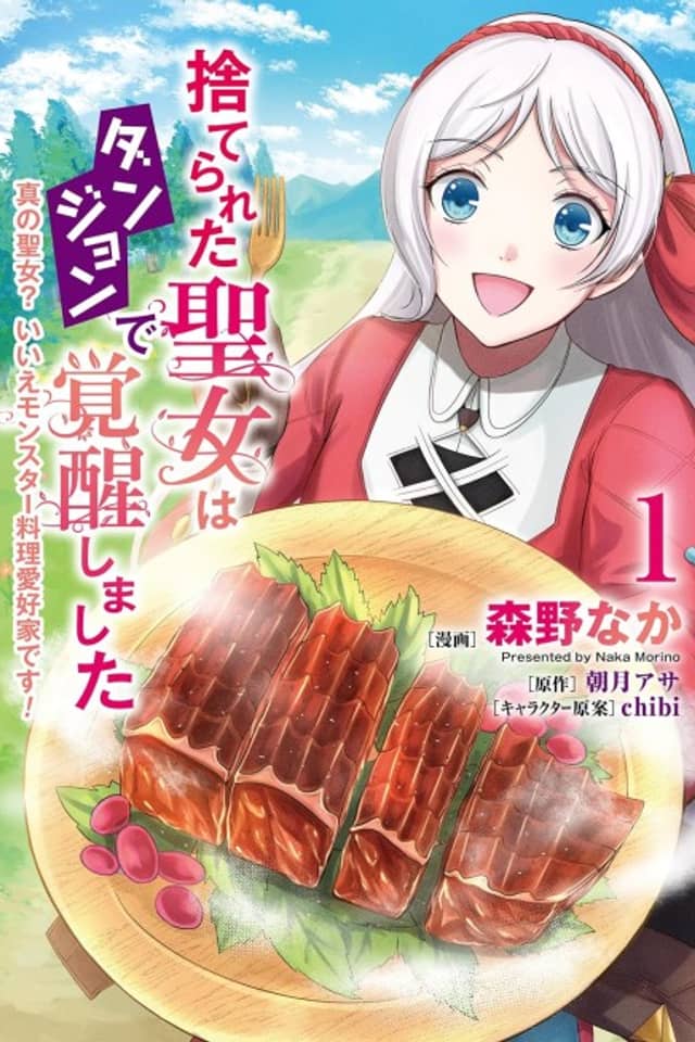 Suterareta Seijo wa Dungeon de Kakusei Shimashita Shin no Seijo? Iie Monster Ryouri Aikouka desu!