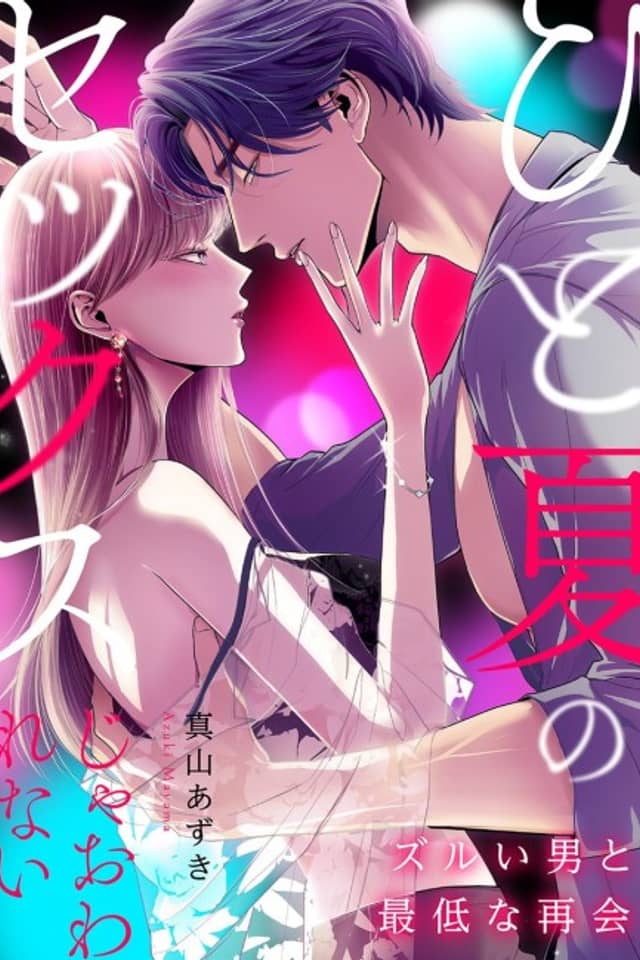 One Sex in Summer Isn't Enough - A Terrible Reunion With a Sly Man