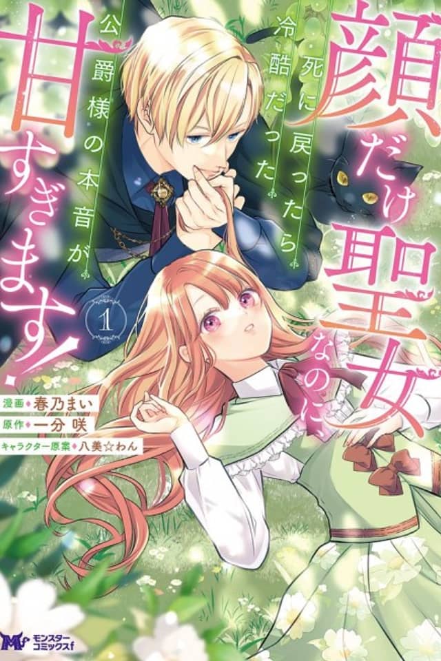 Kao dake Seijo nanoni, Shi ni Modottara Reikokudatta Koushaku-sama no Honne ga Ama Sugimasu!