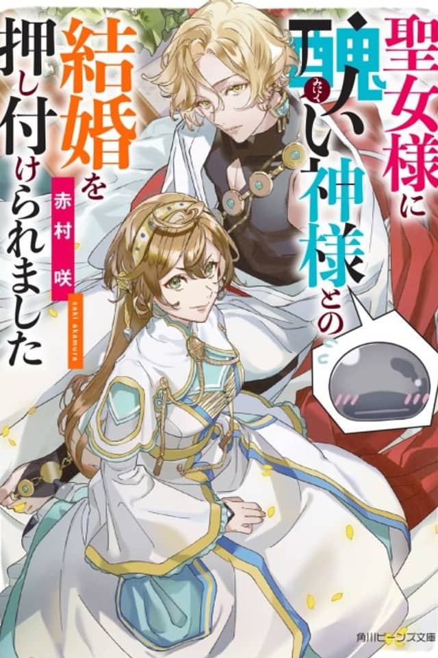 Seijo-sama ni Minikui Kamisama to no Kekkon wo Oshitsukeraremashita