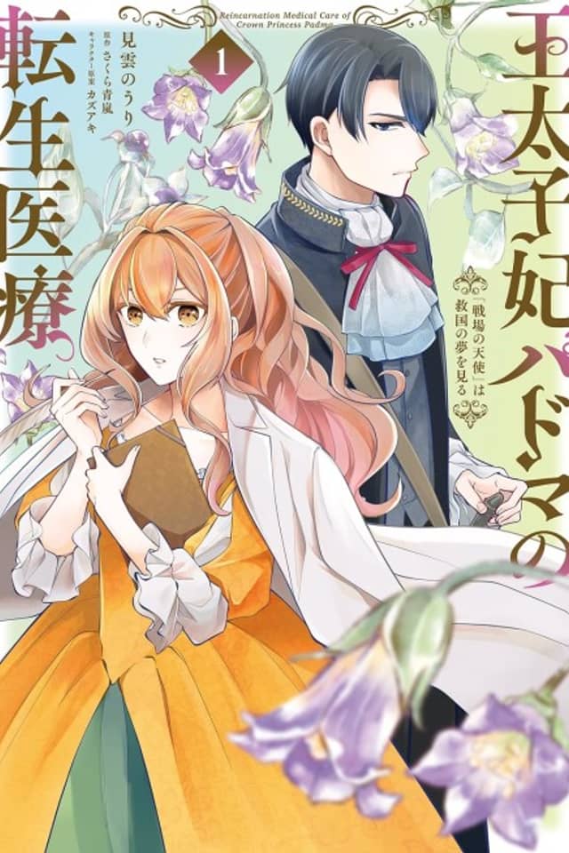 Outaishihi Padma no Tensei Iryou "Senjou no Tenshi" wa Kyuukoku no Yume wo Miru
