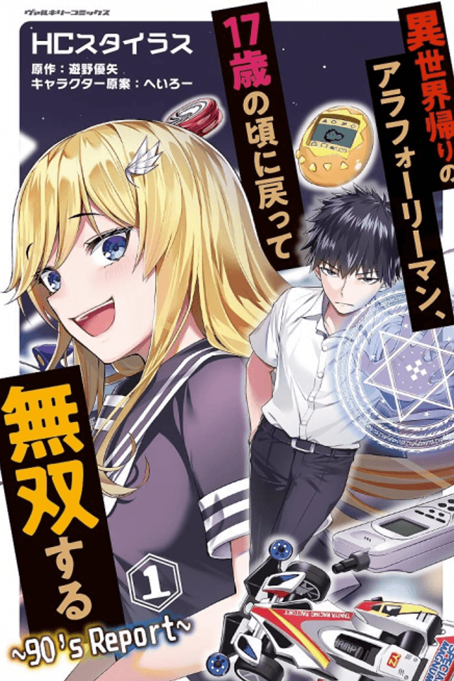 Isekai-gaeri no Arafoo Riiman, 17-sai no Koro ni Modotte Musou Suru: 90's Report