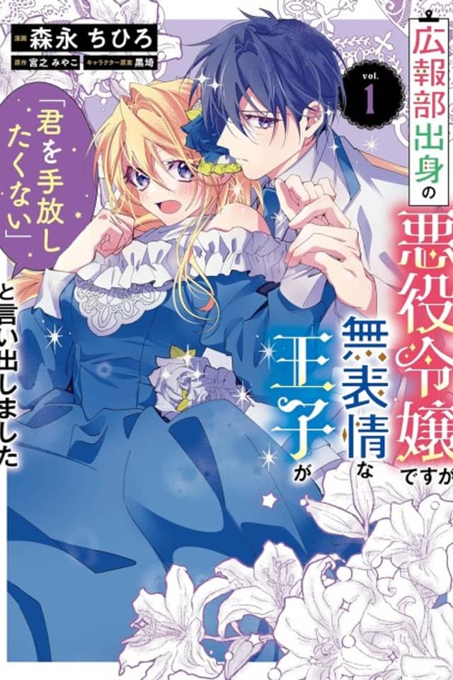 Kouhoubu Shusshin no Akuyaku Reijou desu ga, Muhyoujou na Ouji ga "Kimi wo Tebanashitakunai" to Iidashimashita