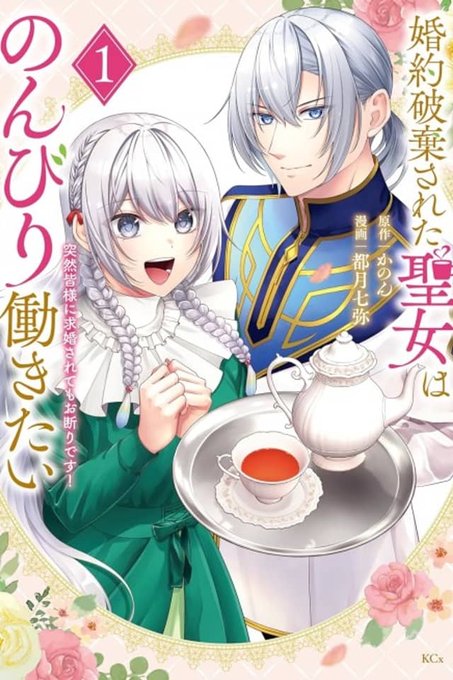 Konyaku Hakisareta Seijo wa Nonbiri Hatarakitai: Totsuzen Minasama ni Kyuukon Sarete mo Okotowari Desu!