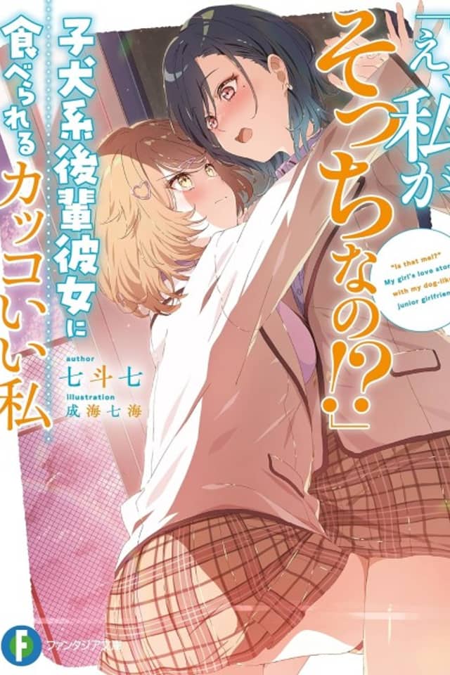 "E, Watashi ga Socchi na no!?" Koinu-kei Kouhai Kanojo ni Taberareru Kakkoii Watashi