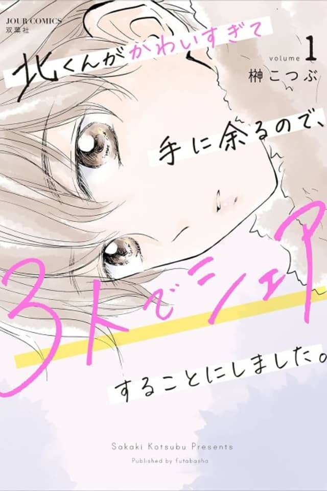 Kita-kun ga Kawai sugite te ni Amaru node, 3-nin de Share suru Koto ni Shimashita.