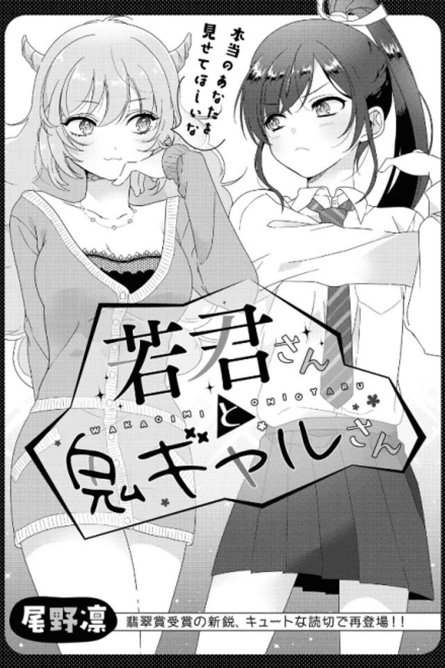 Wakagimi-san to Oni Gyaru-san