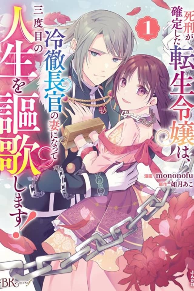 Kakutei Shita Tensei Reijou wa, Reitetsu Choukan no Tsuma ni Natte Sandome no Jinsei wo Ouka Shimasu!