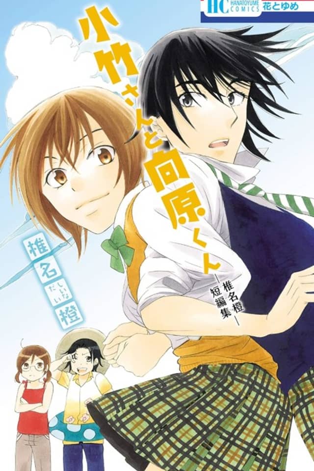 Kotake-san to Mukaihara-kun: Shiina Dai Tanpenshuu