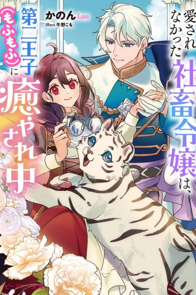 Aisare na Katta Sachiku Reijou wa, Dai Ni Ouji (Mofu Mofu) ni Iyasare Naka