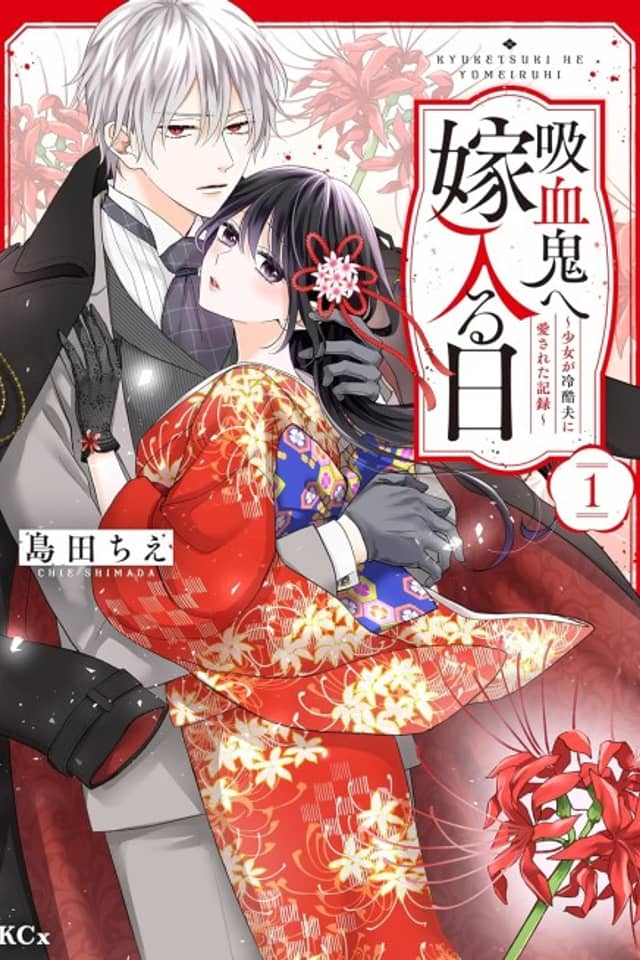 Kyuuketsuki e Yomeiru Hi: Shoujo ga Reikoku Otto ni Aisareta Kiroku
