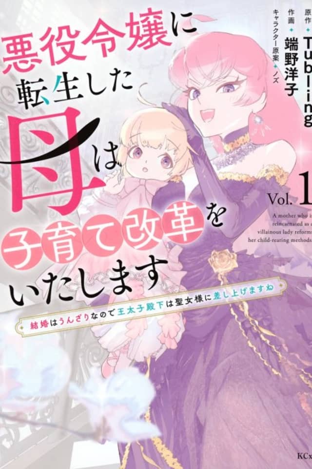 Akuyaku Reijou ni Tensei Shita Haha wa Kosodate Kaikaku wo Itashimasu: Kekkon wa Unzari na node Outaishi Denka wa Seijo-sama ni Sashiagemasu ne