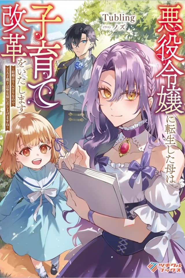 Akuyaku Reijou ni Tensei Shita Haha wa Kosodate Kaikaku wo Itashimasu: Kekkon wa Unzari na node Outaishi Denka wa Seijo-sama ni Sashiagemasu ne