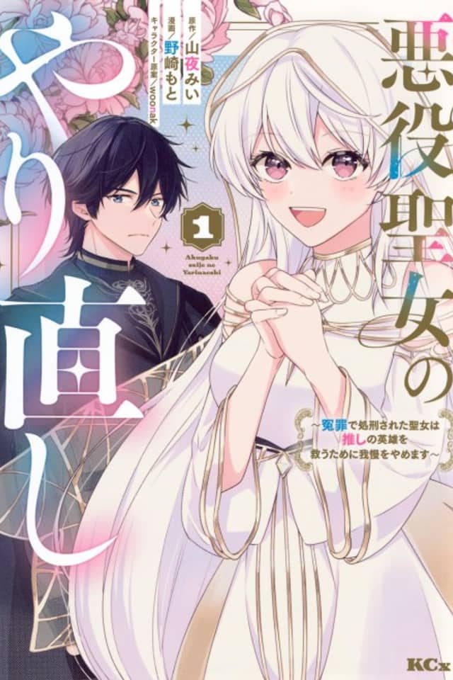 Akuyaku Seijo no Yarinaoshi: Enzai de Shokei sareta Seijo wa Oshi no Eiyuu wo Sukuu Tame ni Gaman wo Yamemasu