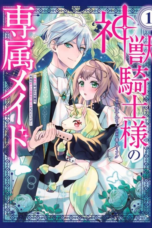 Shinjuu Kishi-sama no Senzoku Maid: Munou to Yobareta Reijou wa, Hontou wa Kishou na Seizokusei no Tsukaite Datta You desu