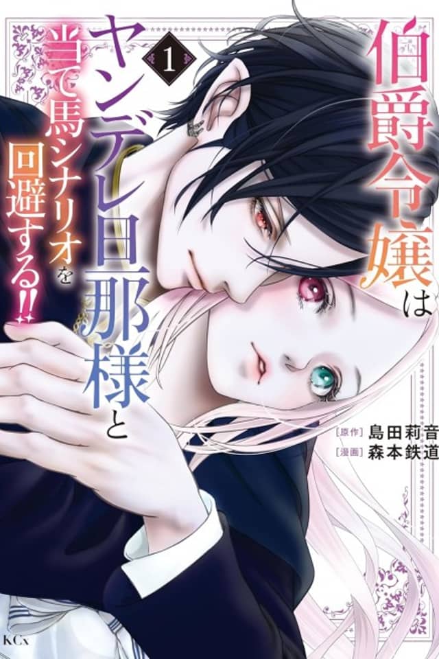 Hakushaku Reijou wa Yandere Danna-sama to Ateuma Scenario wo Kaihi suru!!