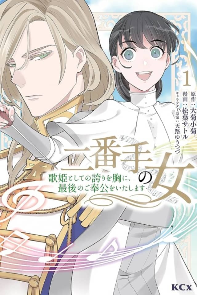 Nibante no Onna: Utahime Toshite no Hokori wo Mune ni, Saigo no Gohoukou wo Itashimasu