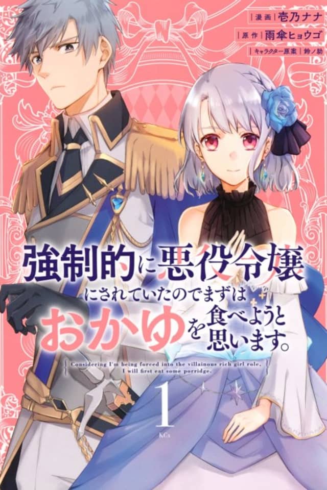 Kyouseiteki ni Akuyaku Reijou ni Sareteita node Mazu wa Okayu wo Tabeyou to Omoimasu.