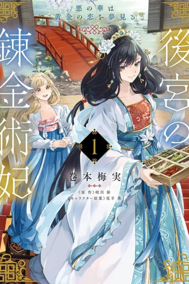Koukyuu no Renkinjutsuhi Aku no Hana wa Ougon no Koi wo Yumemiru